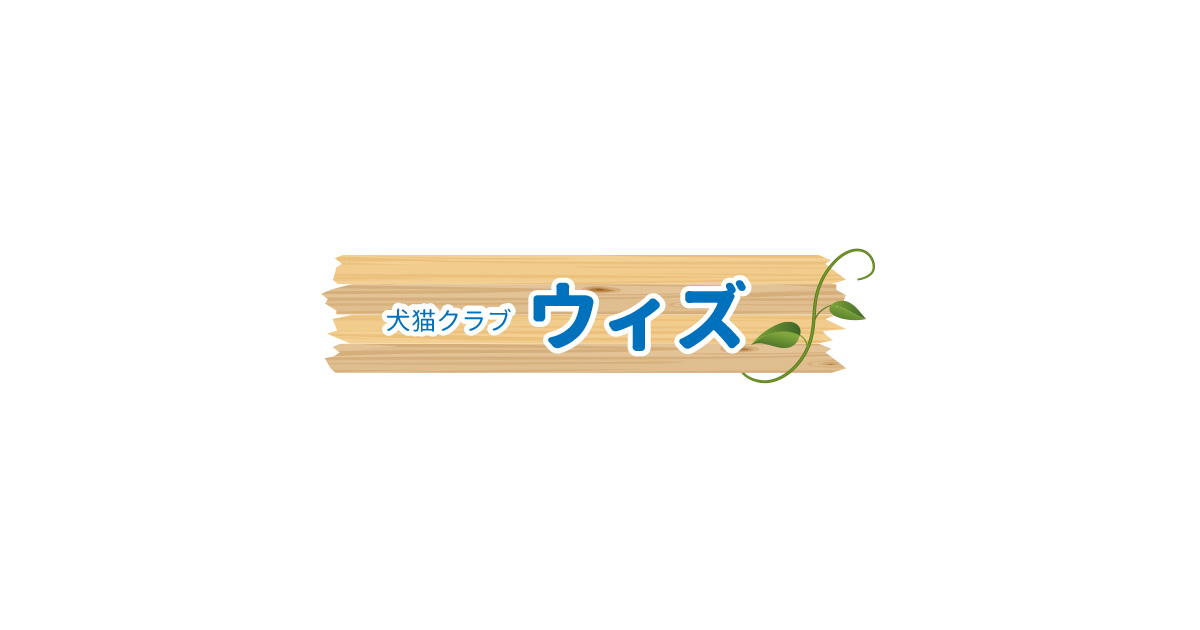 犬猫倶楽部 ウィズ桜木店
