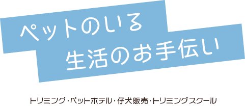 犬猫倶楽部ウィズ